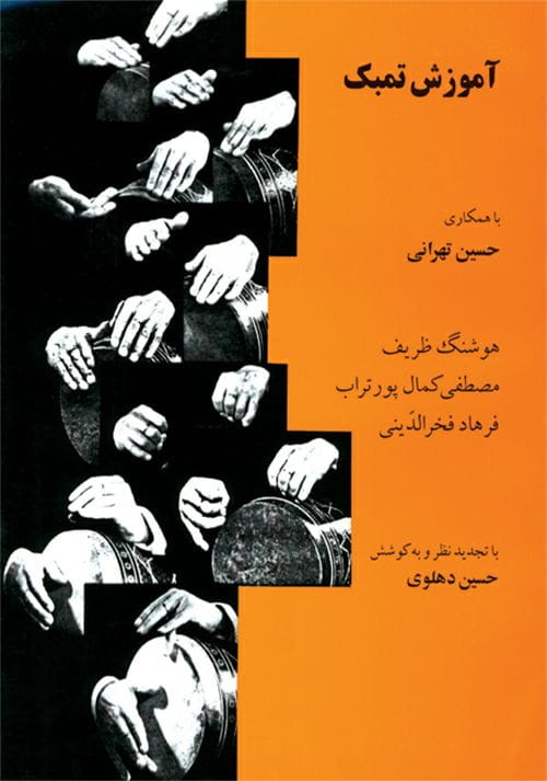 کتاب آموزش تمبک حسین تهرانی و هوشنگ ظریف