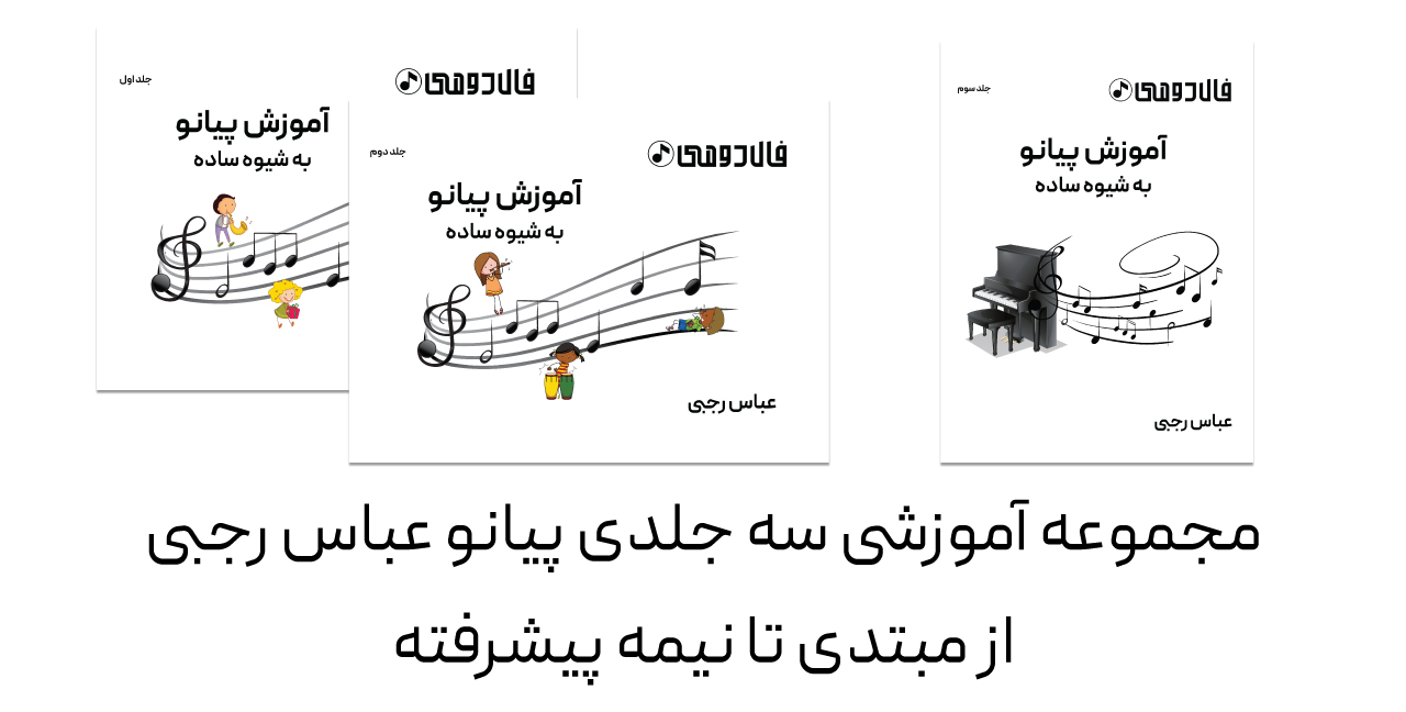 مجموعه آموزشی پیانو عباس رجبی