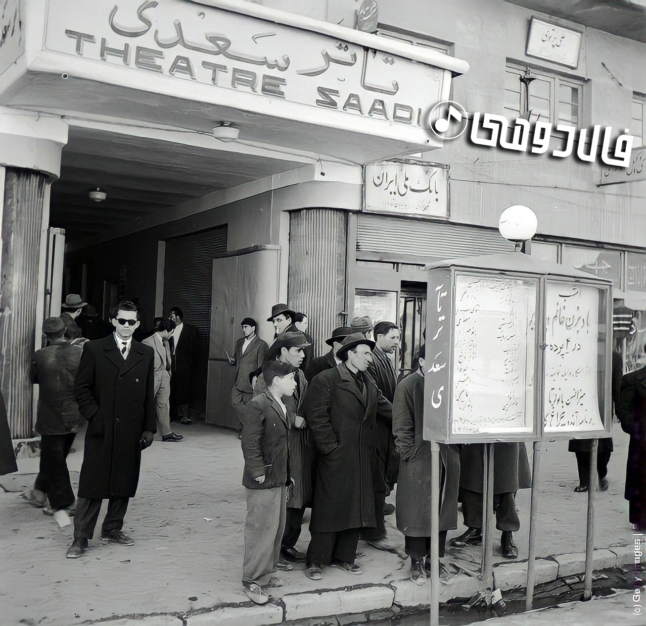 عکس تئاتر سعدی در تهران قدیم