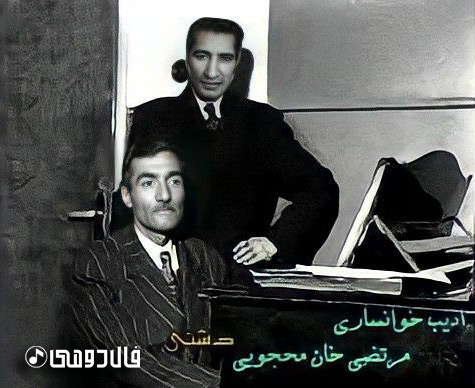 ادیب خوانساری و مرتضی محجوبی
