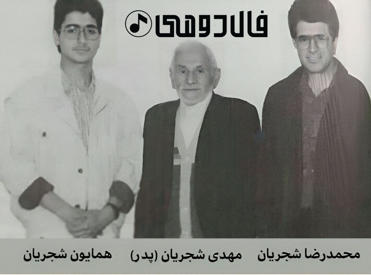 محمدرضا شجریان، مهدی شجریان ( پدر) و همایون شجریان