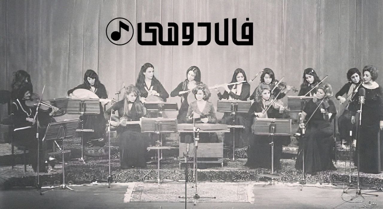 ارکستر بانوان تالار رودکی خانم‌ها: ارفع اطرایی،مینا افتاده، نسرین داور منش - ویولونیست ها سمت راست : بانوان ارفع و پروین صالح ویولونیست های سمت چپ: بانوان پروین شکالور و سیمین