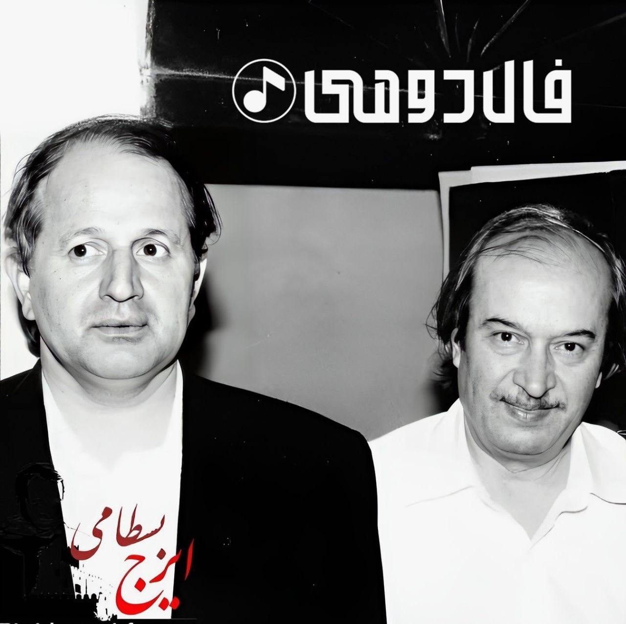 حسن ناهید و ایرج بسطامی