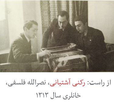 رکنی اشتیانی، نصرالله فلسفی و پرویز ناتل خانلری