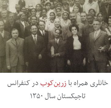 پرویز ناتل خانلری و زرین کوب