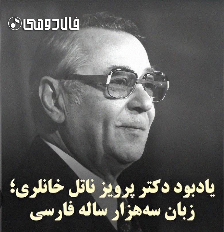 پرویز ناتل خانلری
