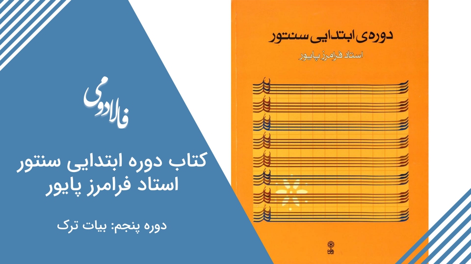 دوره آنلاین کتاب ابتدایی سنتور استاد پایور - بخش پنجم بیات ترک