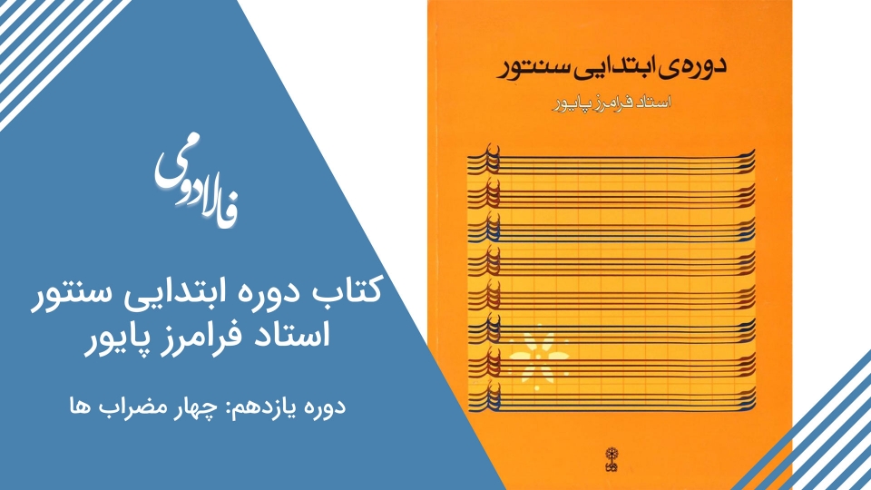 دوره آنلاین کتاب ابتدایی سنتور استاد پایور بخش دوازدهم - چهارمضراب‌ها