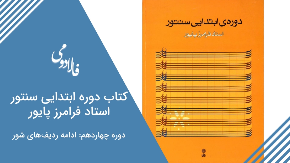 دوره آنلاین کتاب ابتدایی سنتور استاد پایور - بخش چهاردهم ادامه ردیف‌های شور