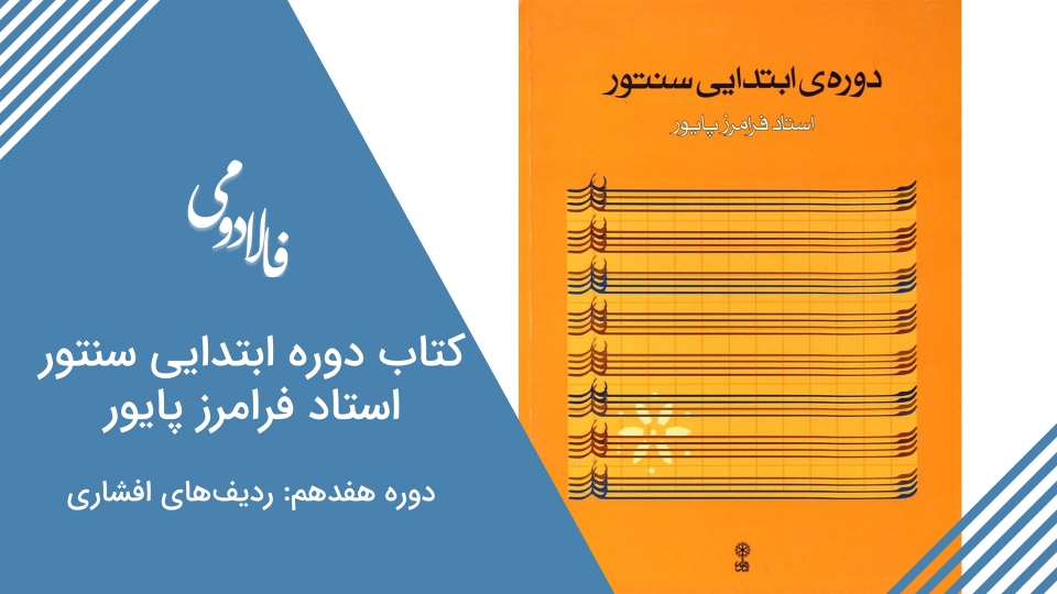 دوره آنلاین کتاب ابتدایی سنتور استاد پایور ردیف‌های افشاری به تدریس عباس رجبی